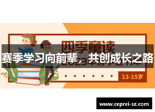 赛季学习向前辈，共创成长之路