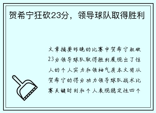 贺希宁狂砍23分，领导球队取得胜利