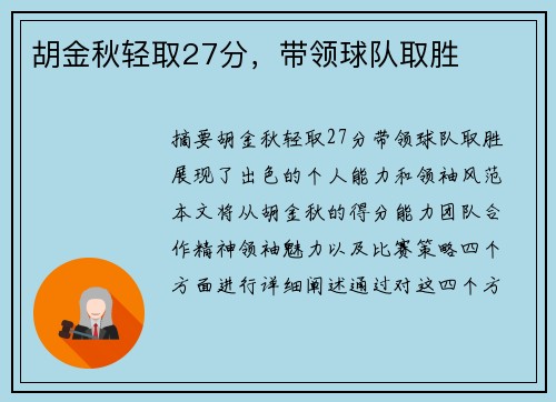 胡金秋轻取27分，带领球队取胜