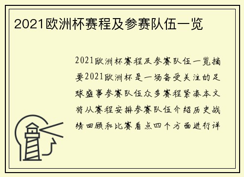 2021欧洲杯赛程及参赛队伍一览