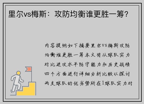 里尔vs梅斯：攻防均衡谁更胜一筹？