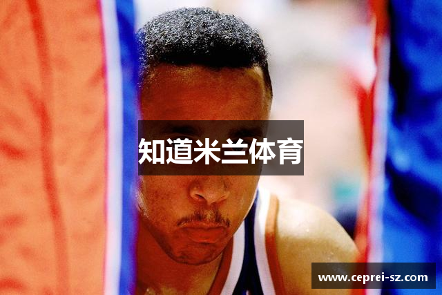 知道米兰体育